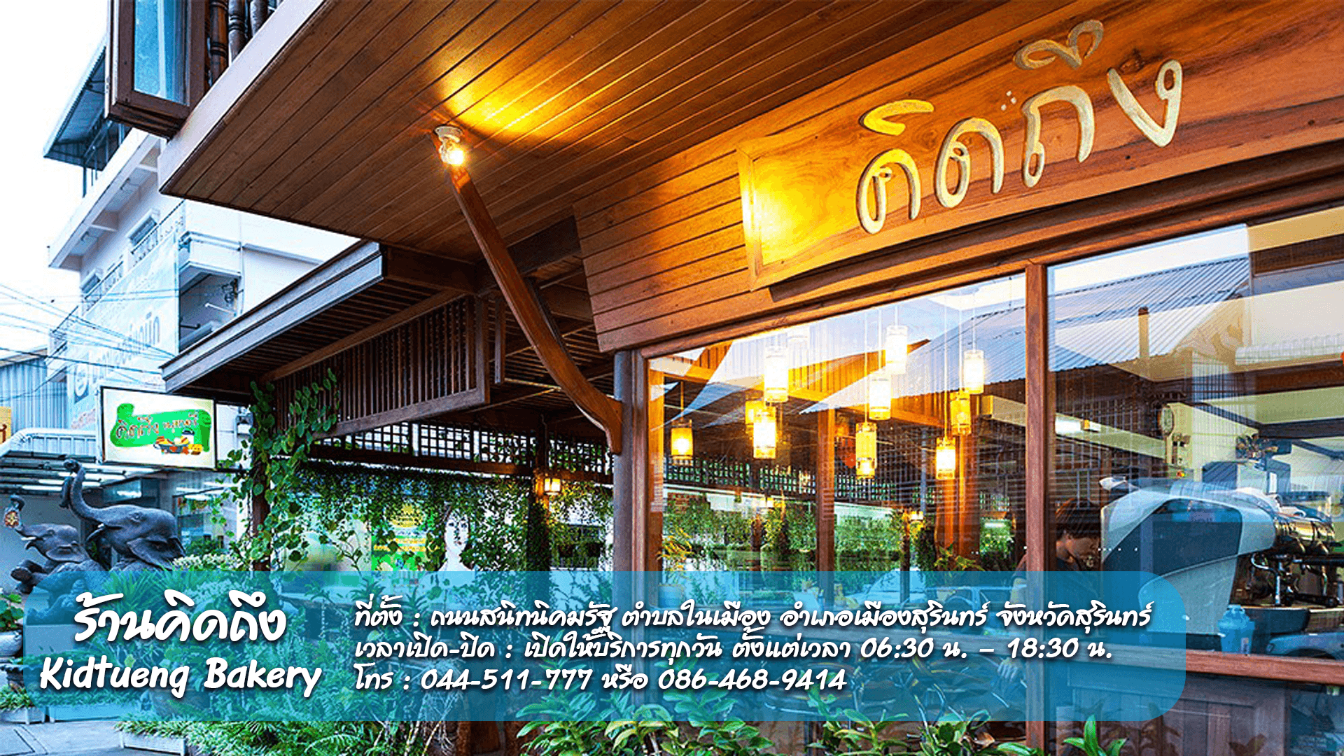 ร้านคิดถึง