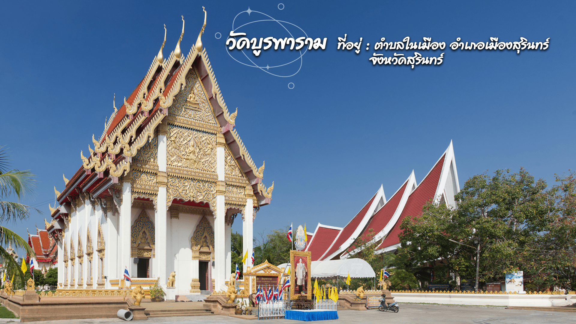 วัดบูรพาราม